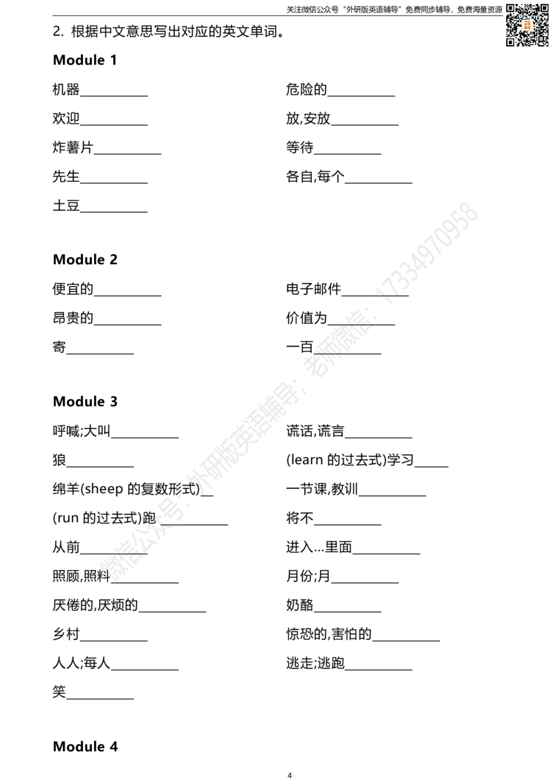 外研一起四下单词默写表_小学1-6年级全部试卷_英语_四年级_3-9-6、小学四年级英语下册_3-9-6-2、练习题、作业、试题、试卷_外研版一起点