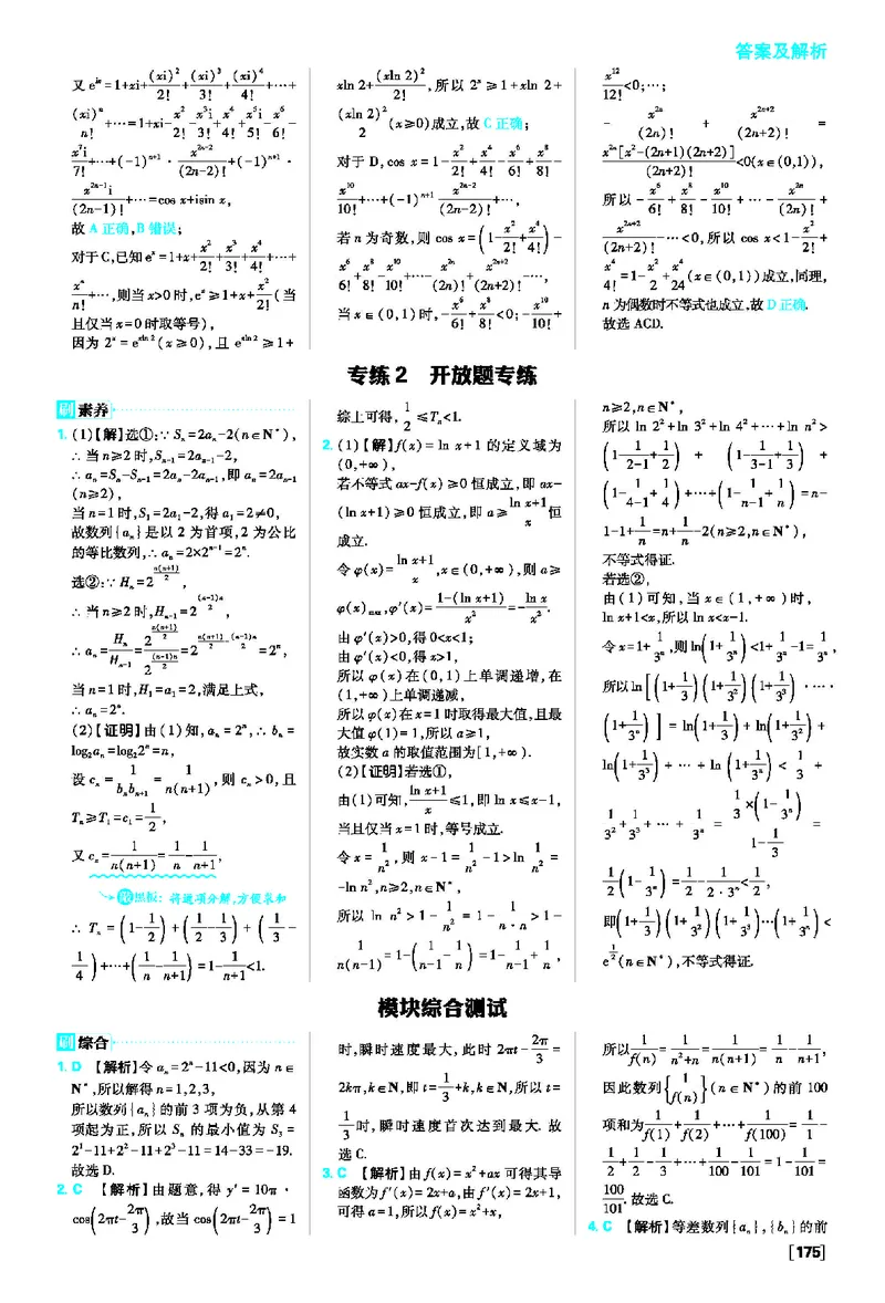 专练1+专练2+模块综合测试_数学_2026版高中必刷题数学《人教A版》_2026春高中必刷题人教A版数学选修二_2026《高中必刷题》数学选修二RJA答案