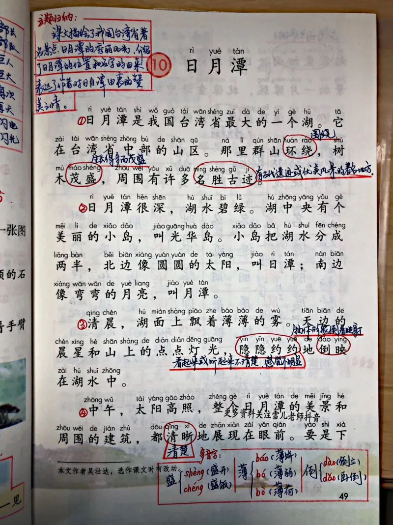 小学二年级上册上学期-部编版语文：第10课预习笔记（日月潭）_小学1-6年级全部试卷_语文_二年级_3-7-1、小学二年级语文上册_3-7-1-1、复习、知识点、归纳汇总_部编版