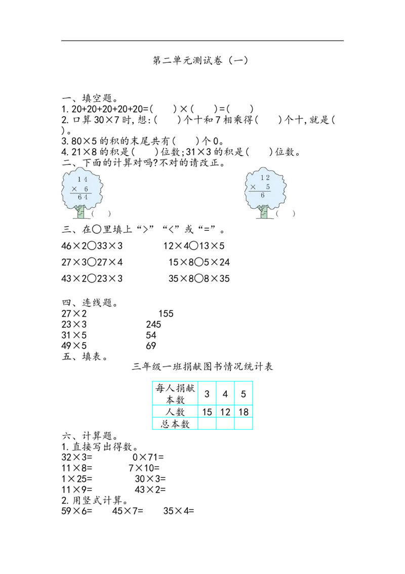 第二单元测试卷.1_小学1-6年级全部试卷_数学_三年级_3-8-3、小学三年级数学上册_3-8-3-2、练习题、作业、试题、试卷_青岛版_单元测试卷