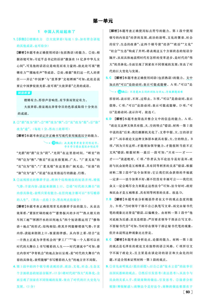 第一单元_2026版高中必刷题_语文_2026版高中必刷题语文选修上_2025秋高中必刷题语文选择性必修上册_图书答案