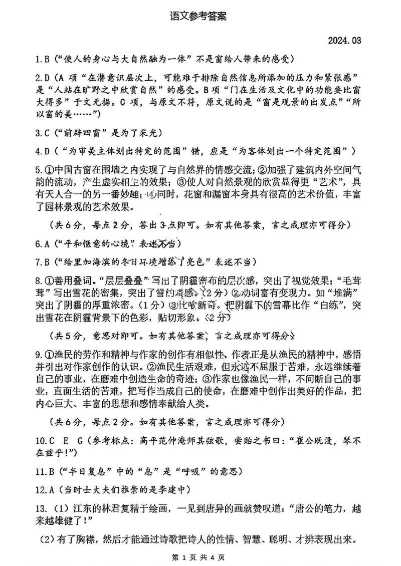 高三语文试题参考答案_2024年3月_013月合集_2024届山东省菏泽市高三一模考试_山东省菏泽市2024届高三一模考试语文