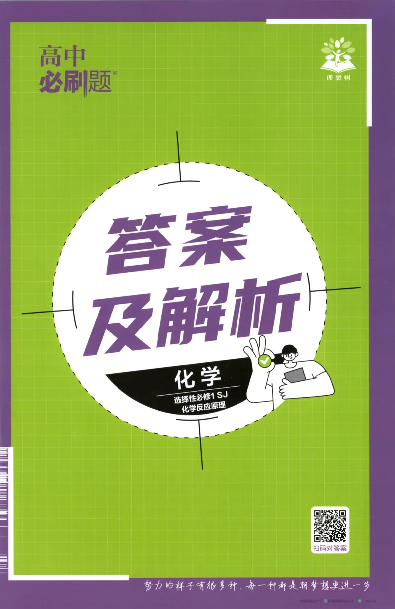 答案_化学_2026版高中必刷题化学《苏教》_2026版高中必刷题化学选修1苏教