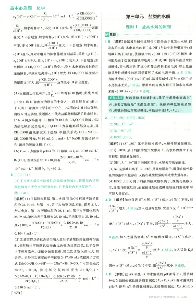 答案_化学_2026版高中必刷题化学《苏教》_2026版高中必刷题化学选修1苏教