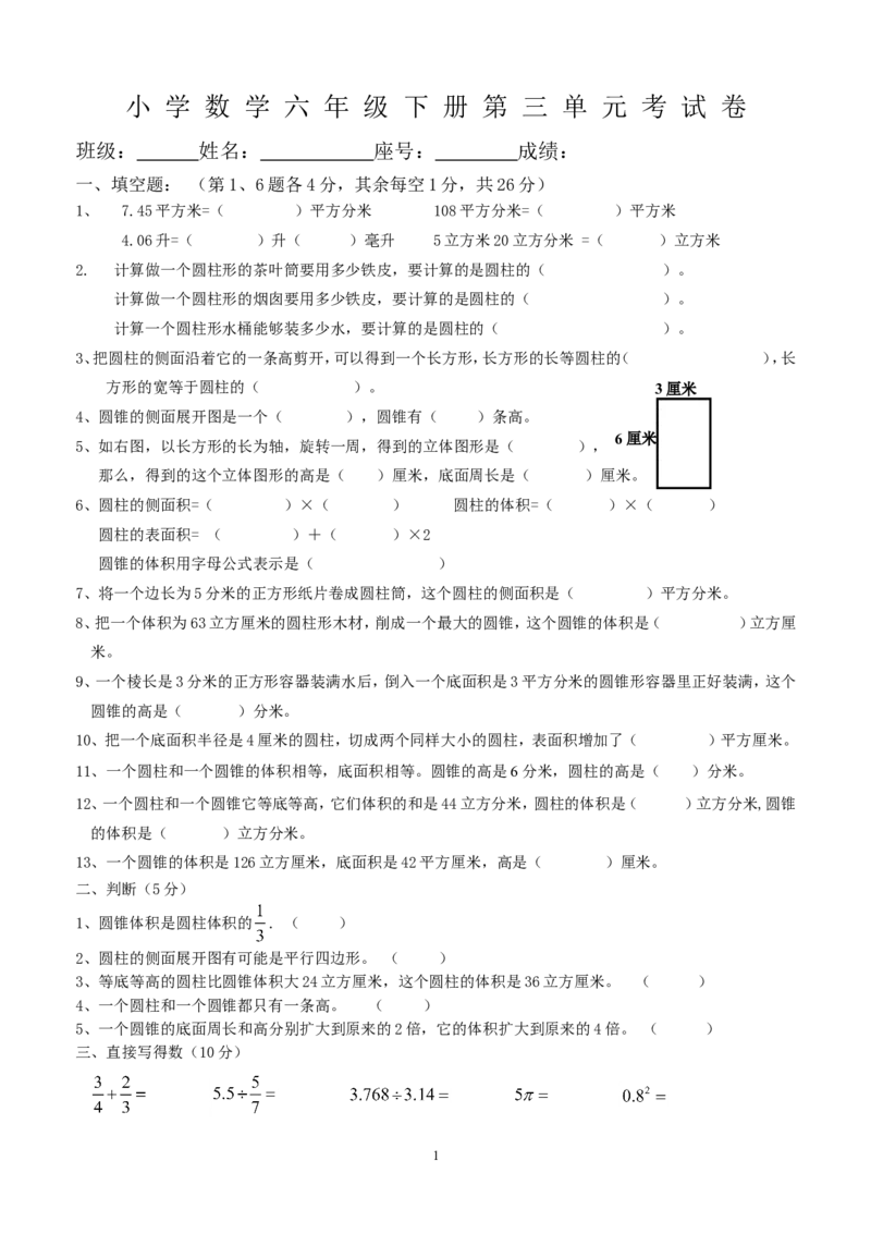 新人教版六年级数学下册第3单元《圆柱与圆锥》试题(1)_小学1-6年级全部试卷_数学_六年级_3-11-4、小学六年级数学下册_3-11-4-2、练习题、作业、试题、试卷_人教版_课时练