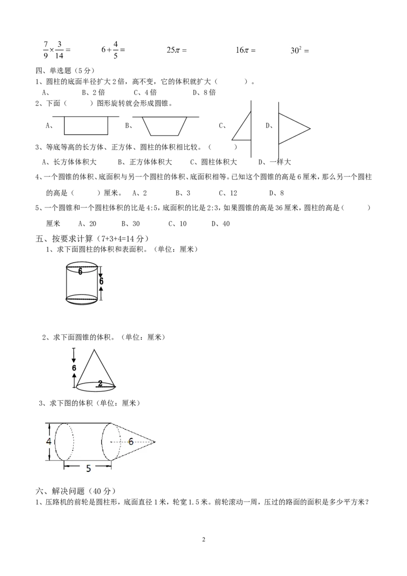 新人教版六年级数学下册第3单元《圆柱与圆锥》试题(1)_小学1-6年级全部试卷_数学_六年级_3-11-4、小学六年级数学下册_3-11-4-2、练习题、作业、试题、试卷_人教版_课时练