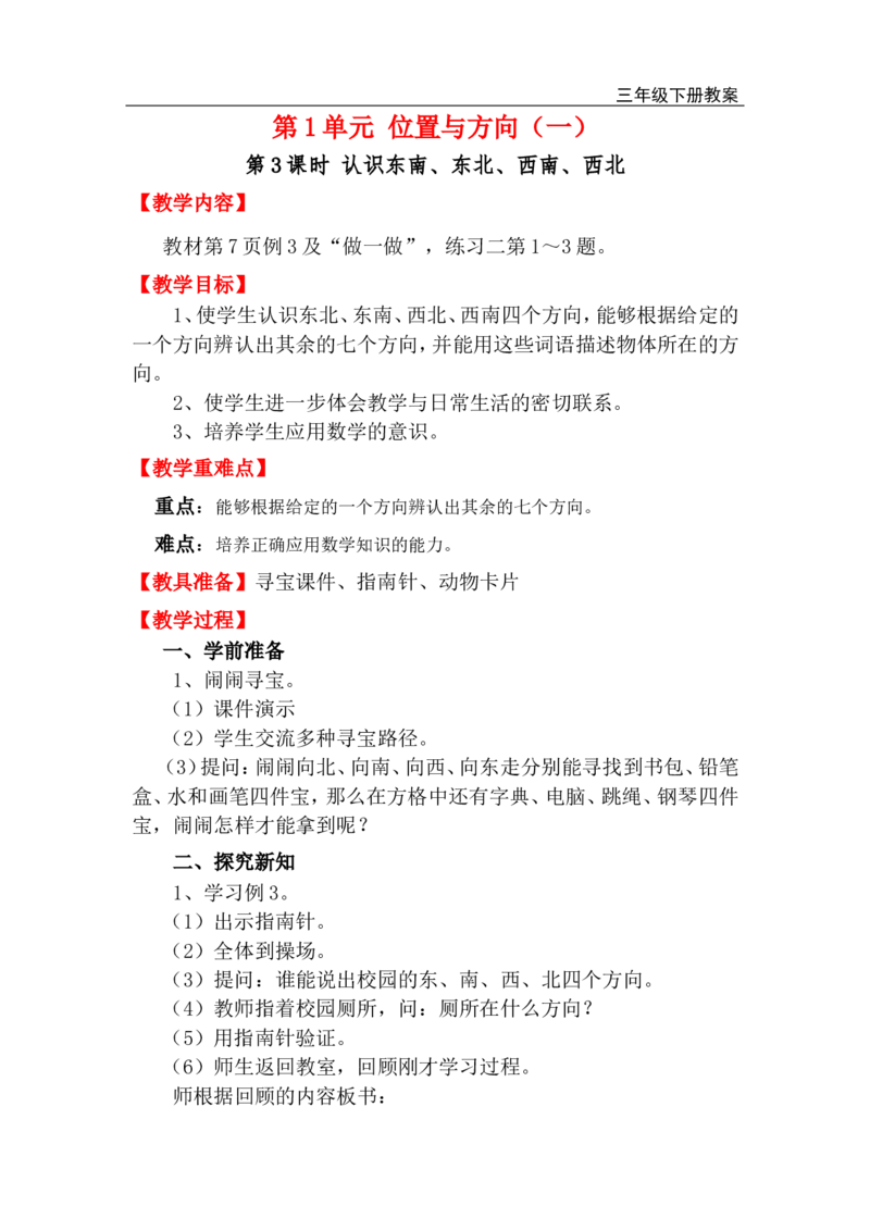 第3课时认识东南、东北、西南、西北_小学1-6年级全部试卷_数学_三年级_3-8-4、小学三年级数学下册_3-8-4-3、课件、讲义、教案_2.人教版数学三（下）全册教案、导学案_电子教案_电子教案