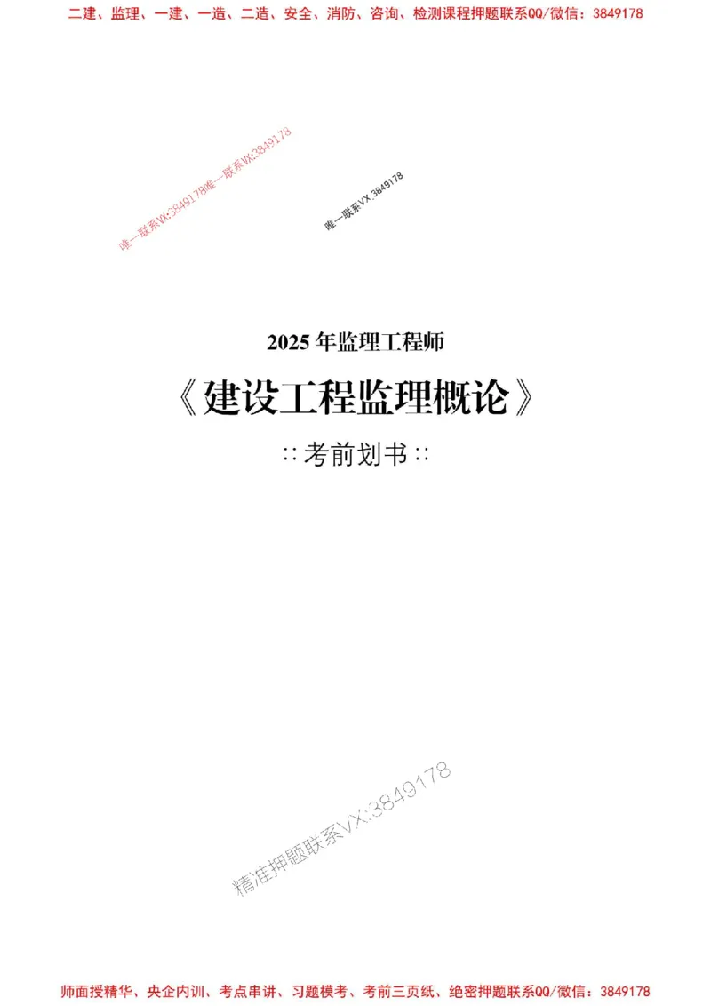 概论2025年监理考前划书_监理工程师_2025监理工程师_2025年监理工程师SVIP_2025年监理概论法规SVIP_05-考前密训✿央企特训✿机构普押