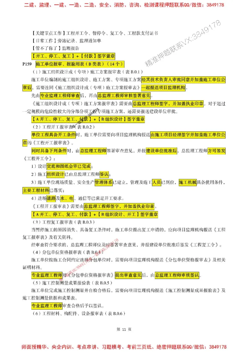 概论2025年监理考前划书_监理工程师_2025监理工程师_2025年监理工程师SVIP_2025年监理概论法规SVIP_05-考前密训✿央企特训✿机构普押