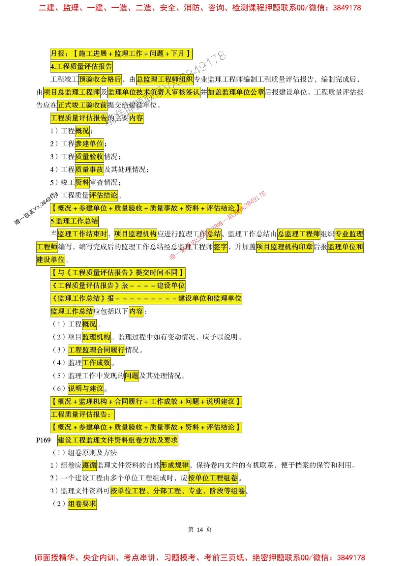 概论2025年监理考前划书_监理工程师_2025监理工程师_2025年监理工程师SVIP_2025年监理概论法规SVIP_05-考前密训✿央企特训✿机构普押