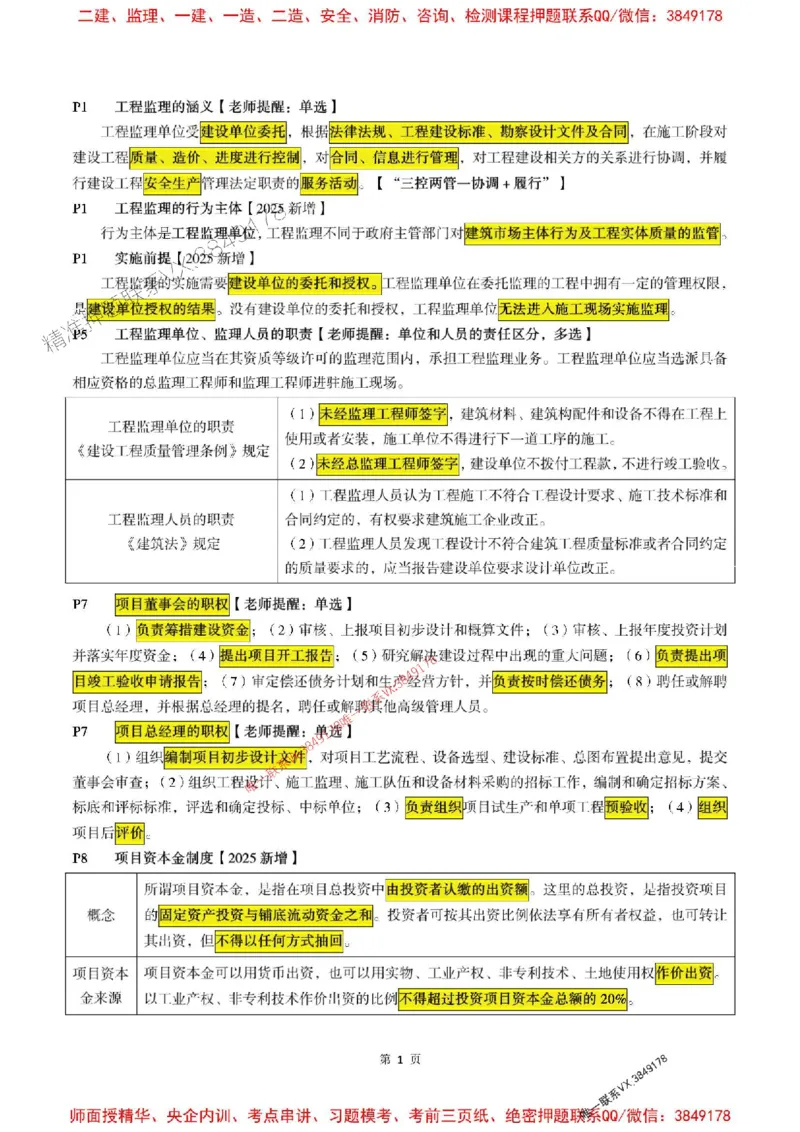 概论2025年监理考前划书_监理工程师_2025监理工程师_2025年监理工程师SVIP_2025年监理概论法规SVIP_05-考前密训✿央企特训✿机构普押