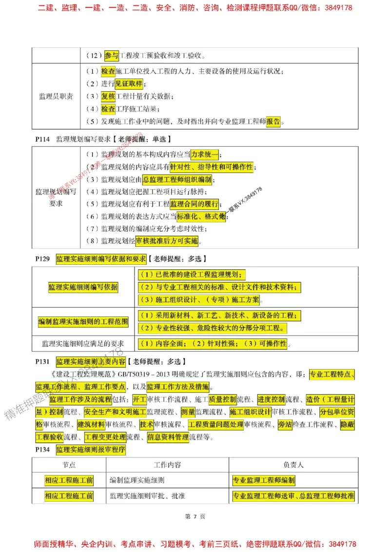 概论2025年监理考前划书_监理工程师_2025监理工程师_2025年监理工程师SVIP_2025年监理概论法规SVIP_05-考前密训✿央企特训✿机构普押