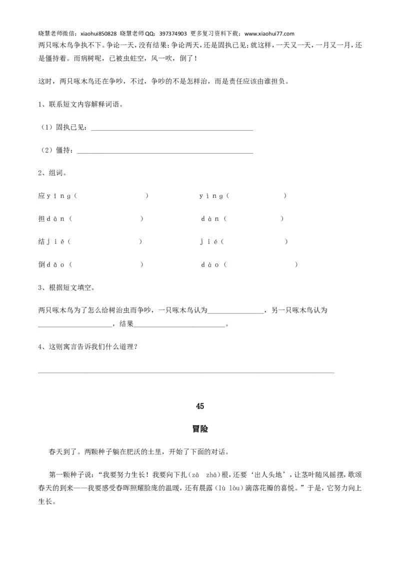 新人教版小学语文一年级上册课外阅读练习（共20页）_小学1-6年级全部试卷_语文_一年级_3-6-1、小学一年级语文上册_3-6-1-2、练习题、作业、试题、试卷_人教版