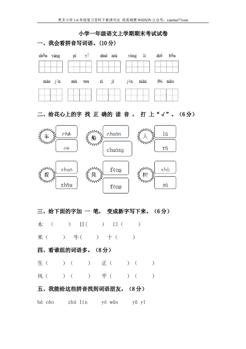 小学一年级语文上学期期末考试试卷_小学1-6年级全部试卷_语文_一年级_3-6-1、小学一年级语文上册_3-6-1-2、练习题、作业、试题、试卷_部编（人教）版_期末测试卷