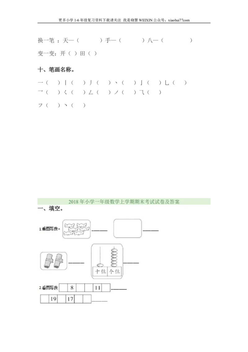 小学一年级语文上学期期末考试试卷_小学1-6年级全部试卷_语文_一年级_3-6-1、小学一年级语文上册_3-6-1-2、练习题、作业、试题、试卷_部编（人教）版_期末测试卷