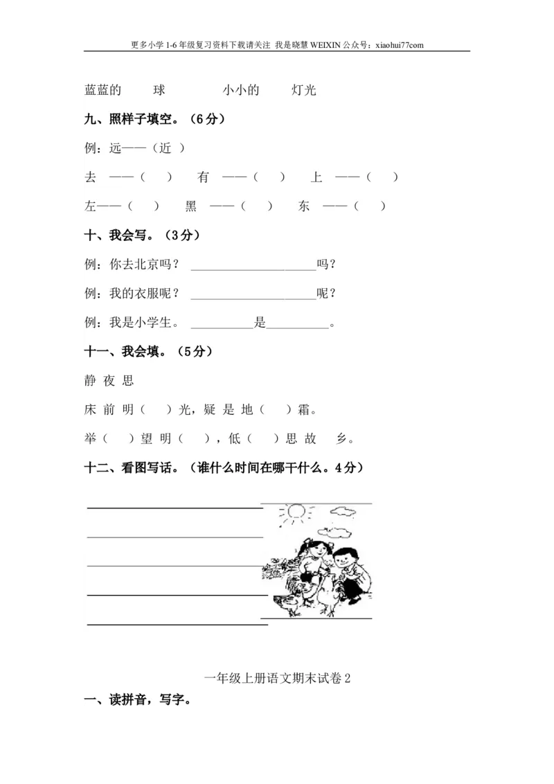 小学一年级语文上学期期末考试试卷_小学1-6年级全部试卷_语文_一年级_3-6-1、小学一年级语文上册_3-6-1-2、练习题、作业、试题、试卷_部编（人教）版_期末测试卷