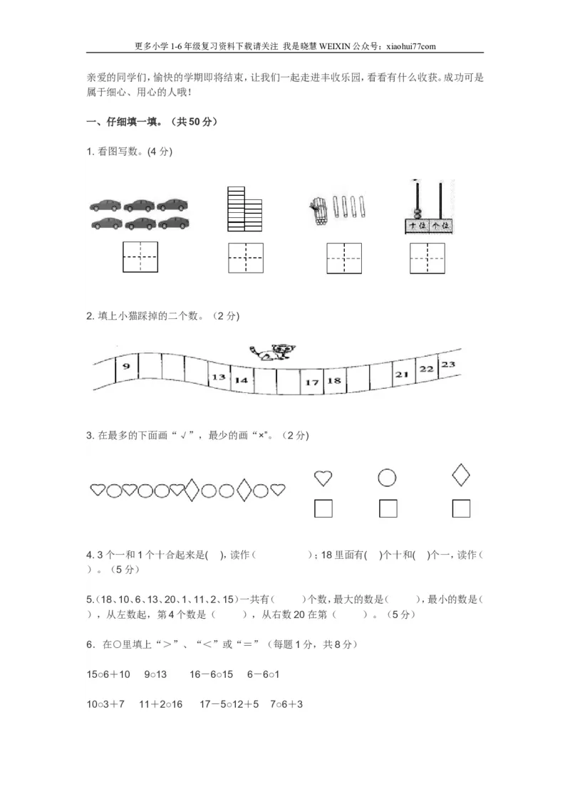 小学一年级语文上学期期末考试试卷_小学1-6年级全部试卷_语文_一年级_3-6-1、小学一年级语文上册_3-6-1-2、练习题、作业、试题、试卷_部编（人教）版_期末测试卷