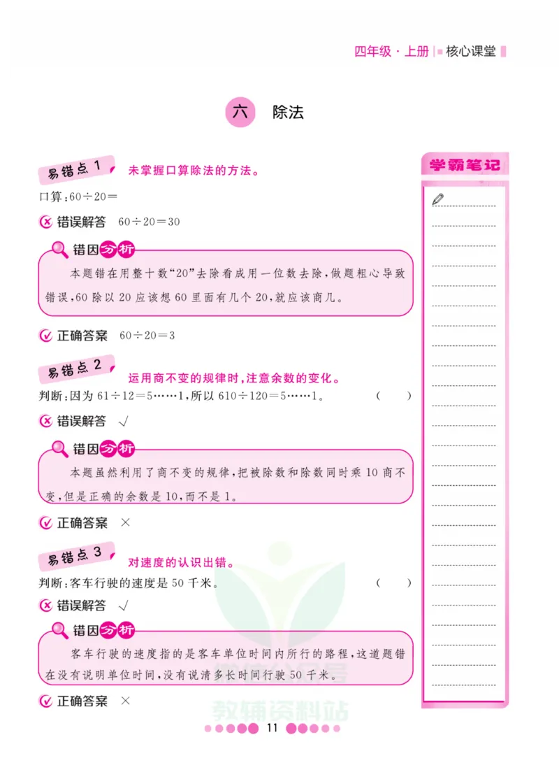 四年级上册数学北师版易错清单_小学1-6年级全部试卷_数学_四年级_3-9-3、小学四年级数学上册_3-9-3-1、复习、知识点、归纳汇总_北师大版