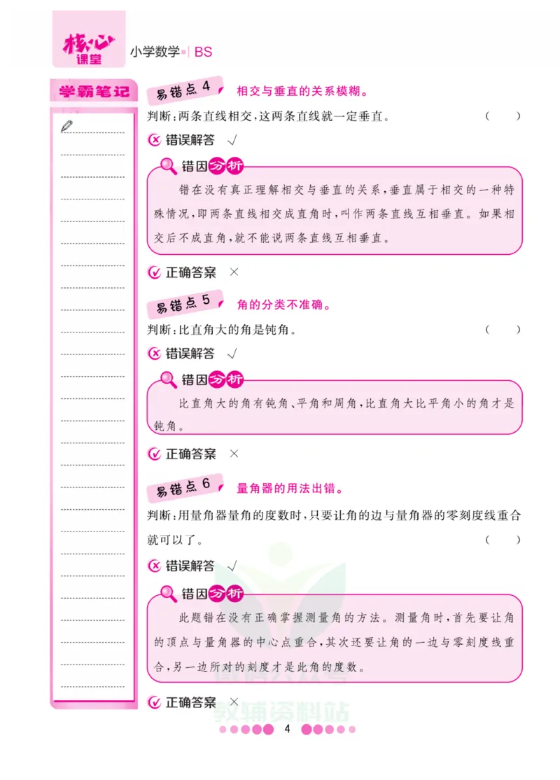 四年级上册数学北师版易错清单_小学1-6年级全部试卷_数学_四年级_3-9-3、小学四年级数学上册_3-9-3-1、复习、知识点、归纳汇总_北师大版