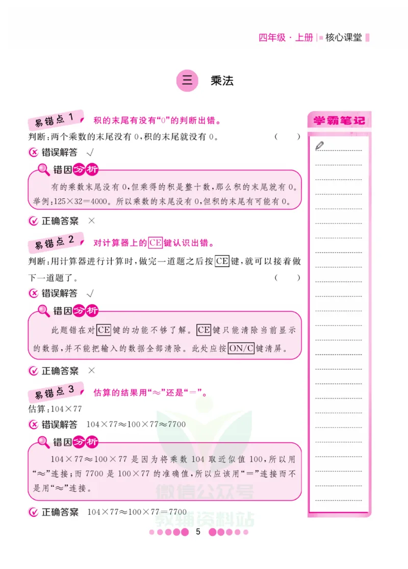 四年级上册数学北师版易错清单_小学1-6年级全部试卷_数学_四年级_3-9-3、小学四年级数学上册_3-9-3-1、复习、知识点、归纳汇总_北师大版