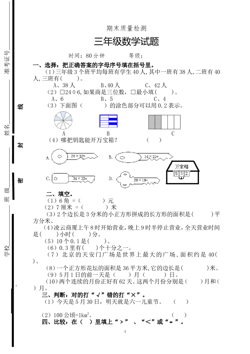 新人教版三年级下册数学期末检测题(3)_小学1-6年级全部试卷_数学_三年级_3-8-4、小学三年级数学下册_3-8-4-2、练习题、作业、试题、试卷_人教版_期末测试卷