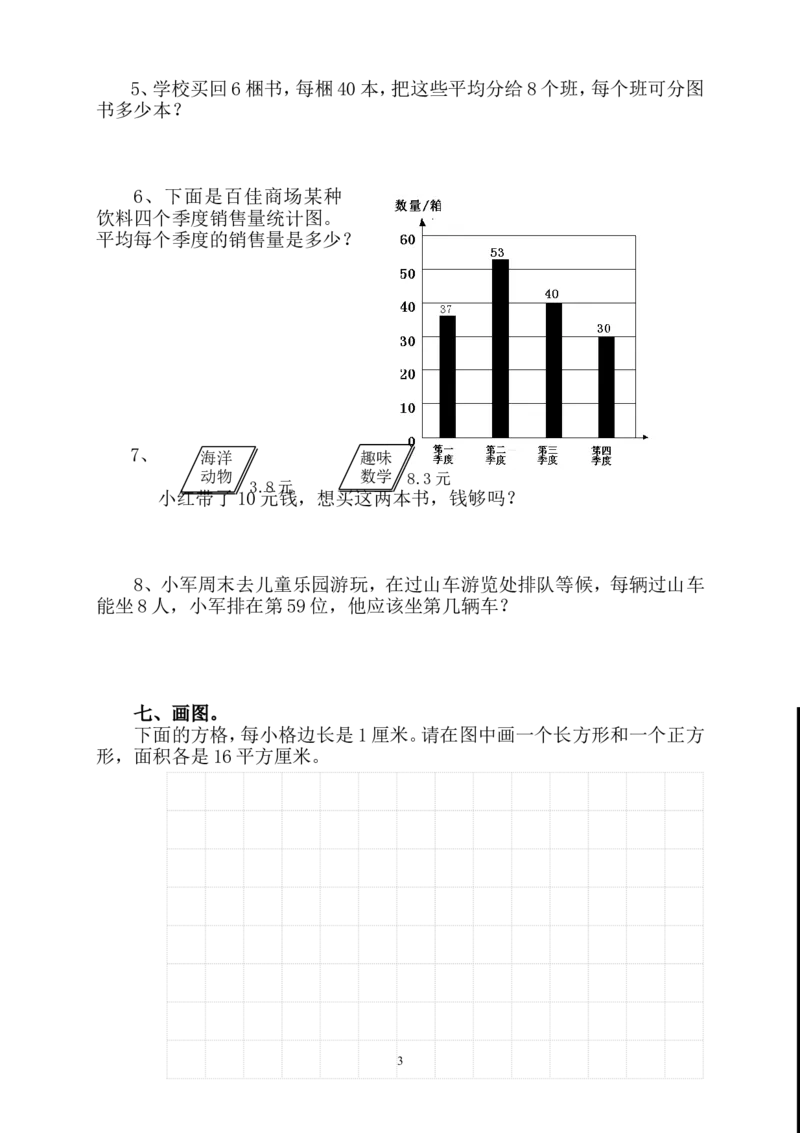 新人教版三年级下册数学期末检测题(3)_小学1-6年级全部试卷_数学_三年级_3-8-4、小学三年级数学下册_3-8-4-2、练习题、作业、试题、试卷_人教版_期末测试卷