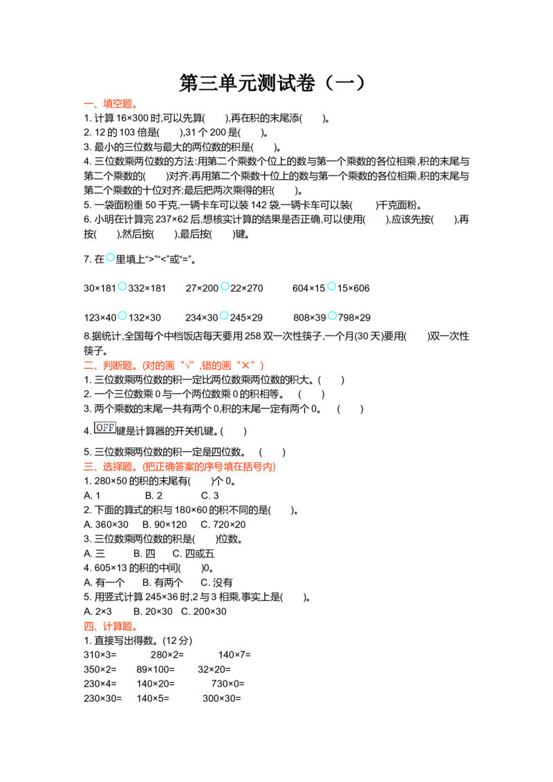 第三单元测试卷（一）_小学1-6年级全部试卷_数学_四年级_3-9-3、小学四年级数学上册_3-9-3-2、练习题、作业、试题、试卷_北师大版_单元测试卷