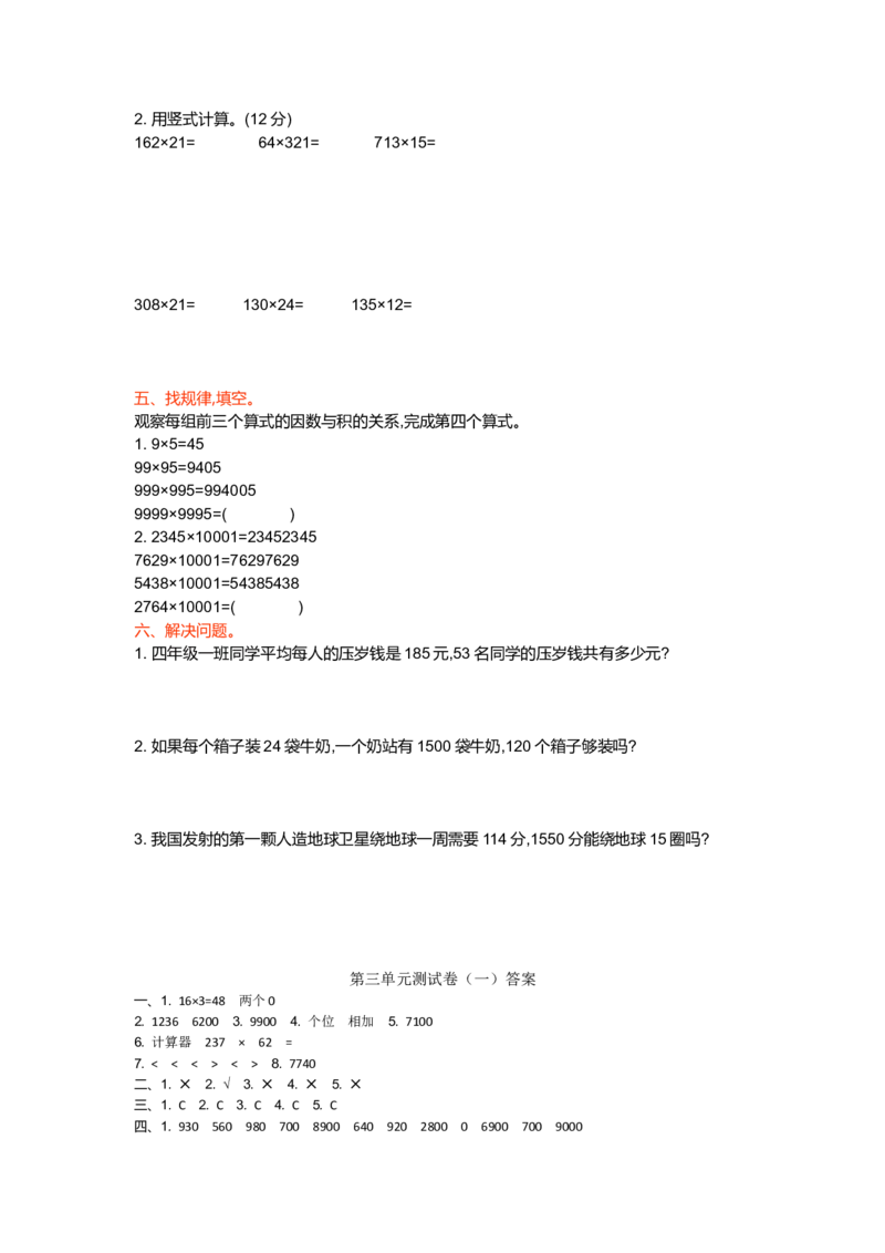 第三单元测试卷（一）_小学1-6年级全部试卷_数学_四年级_3-9-3、小学四年级数学上册_3-9-3-2、练习题、作业、试题、试卷_北师大版_单元测试卷