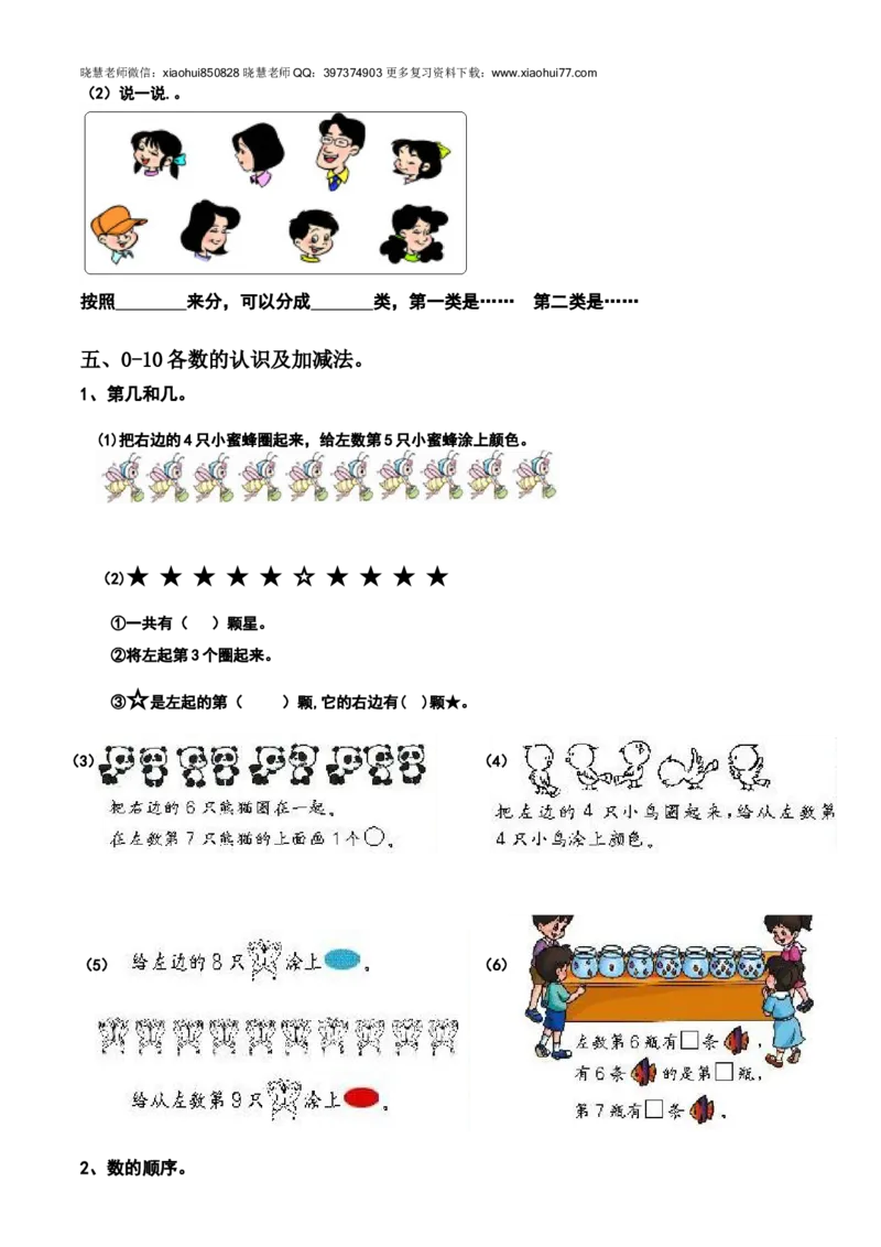 新人教版小学数学一年级上册期末复习提纲_小学1-6年级全部试卷_数学_一年级_3-6-3、小学一年级数学上册_3-6-3-1、复习、知识点、归纳汇总_人教版