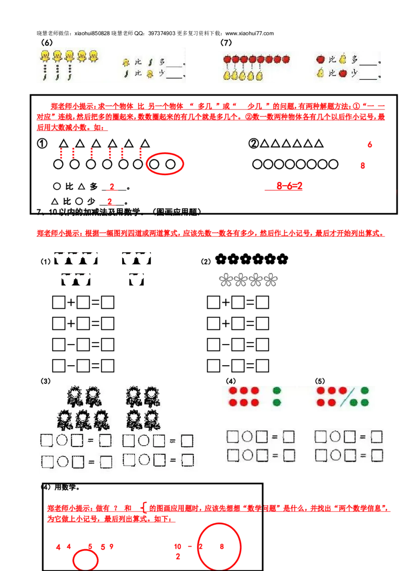 新人教版小学数学一年级上册期末复习提纲_小学1-6年级全部试卷_数学_一年级_3-6-3、小学一年级数学上册_3-6-3-1、复习、知识点、归纳汇总_人教版