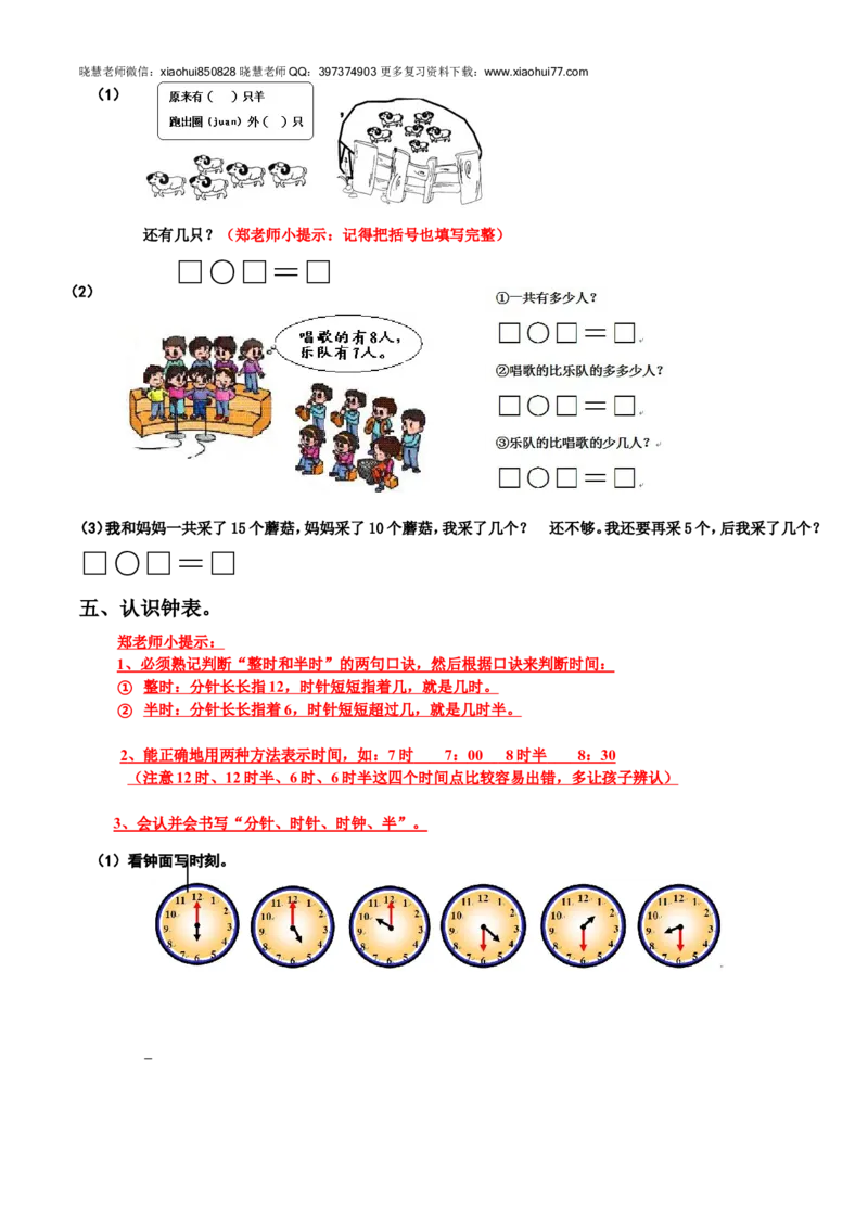 新人教版小学数学一年级上册期末复习提纲_小学1-6年级全部试卷_数学_一年级_3-6-3、小学一年级数学上册_3-6-3-1、复习、知识点、归纳汇总_人教版