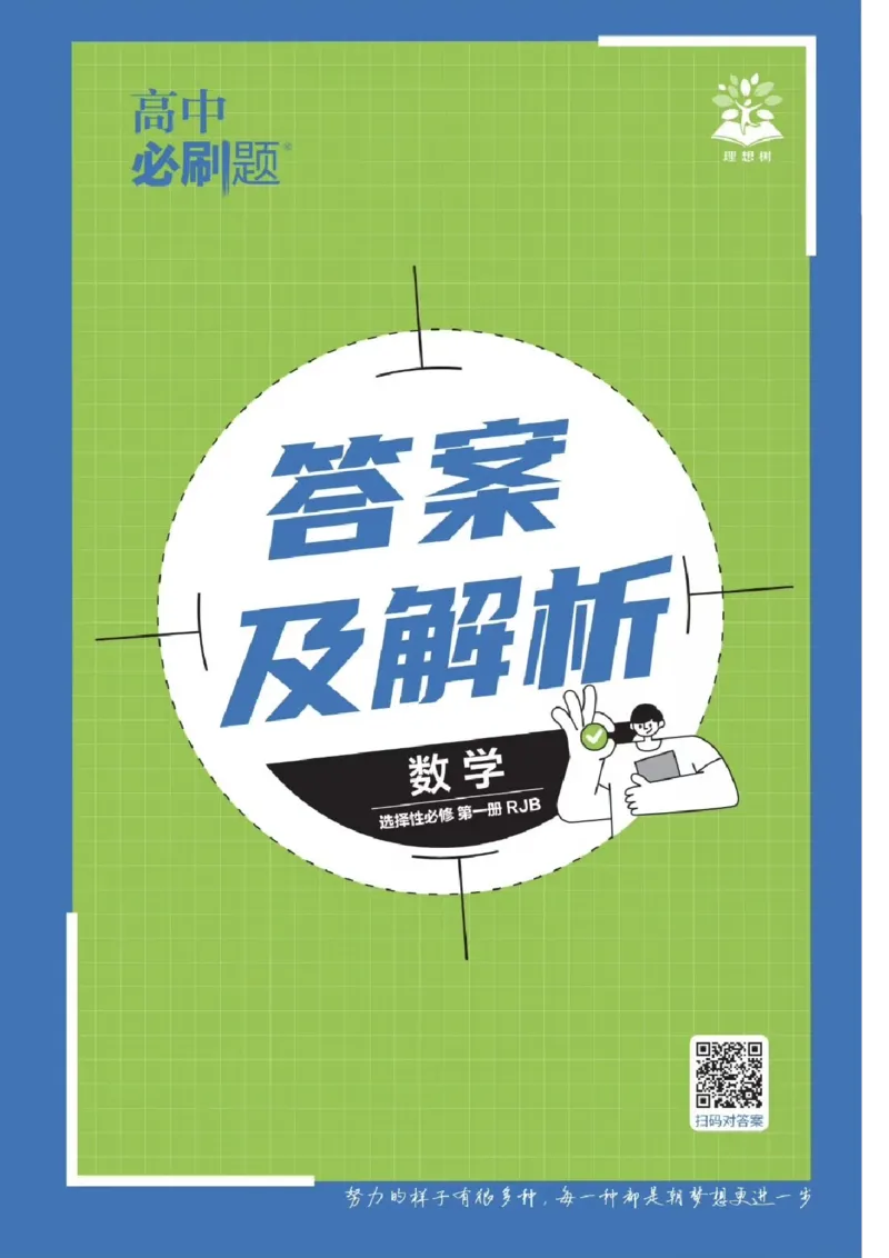 答案解析_数学_2026版高中必刷题数学《人教B版》_2026版高中必刷题数学选择性必修一人教B版