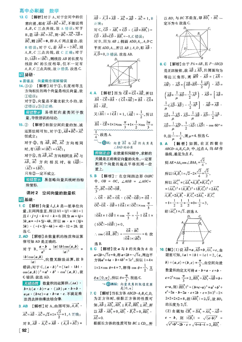 答案解析_数学_2026版高中必刷题数学《人教B版》_2026版高中必刷题数学选择性必修一人教B版