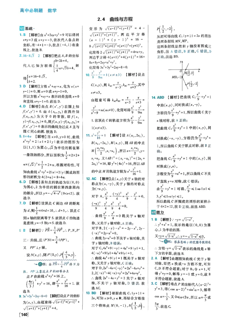 答案解析_数学_2026版高中必刷题数学《人教B版》_2026版高中必刷题数学选择性必修一人教B版