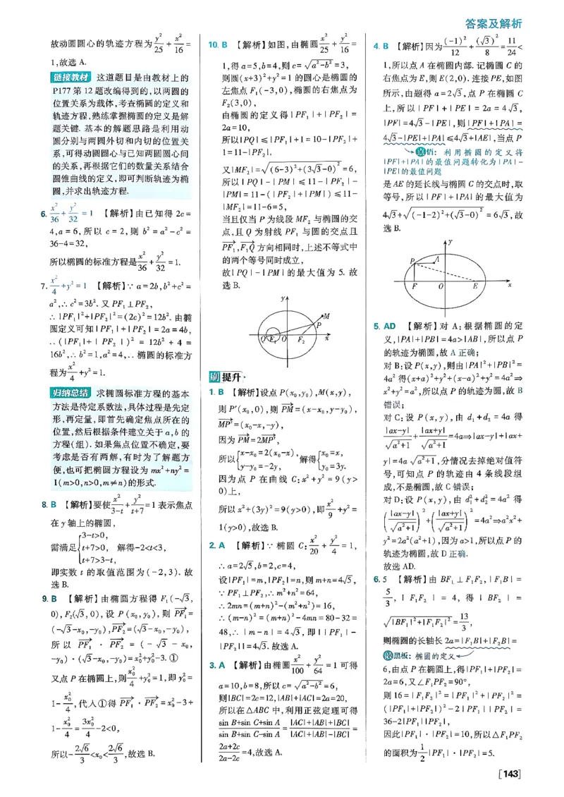 答案解析_数学_2026版高中必刷题数学《人教B版》_2026版高中必刷题数学选择性必修一人教B版