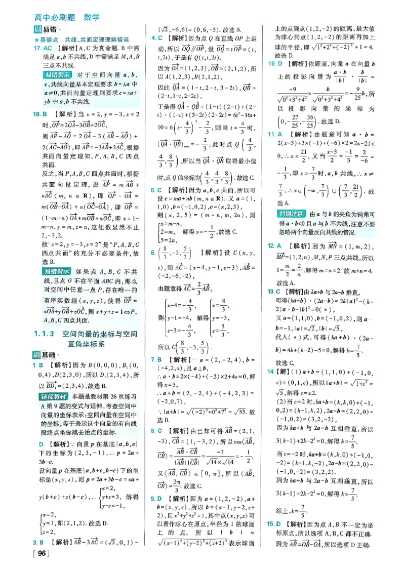 答案解析_数学_2026版高中必刷题数学《人教B版》_2026版高中必刷题数学选择性必修一人教B版