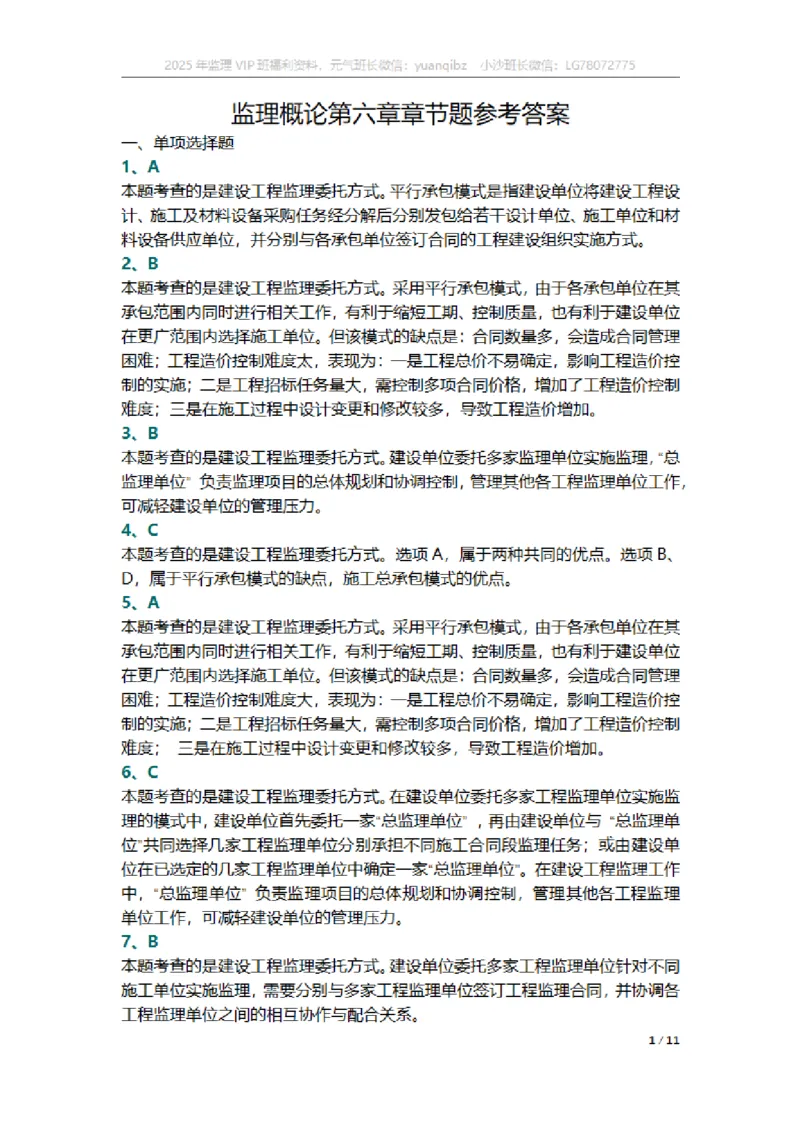 监理概论第六章章节题参考答案_监理工程师_2025监理工程师_2025年监理工程师SVIP_2025年监理概论法规SVIP_01-精华文档✿电子教材✿历年真题_18-法规《按章节训练题》SMR