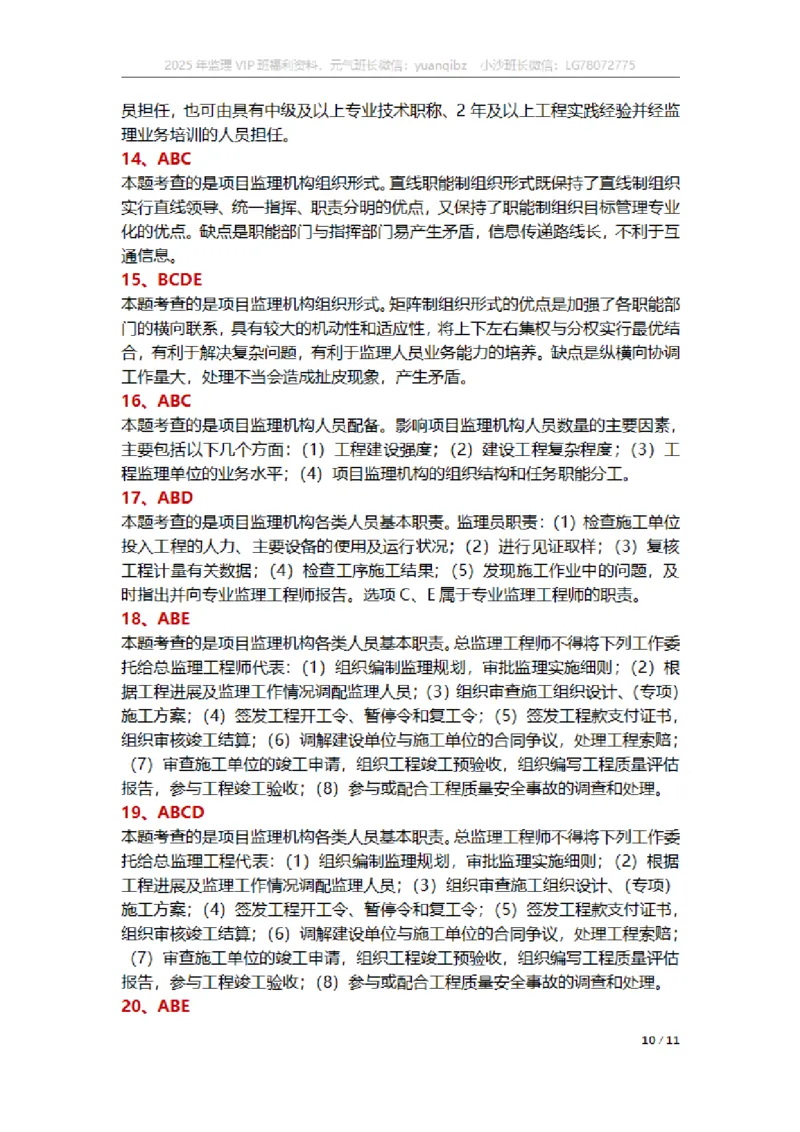 监理概论第六章章节题参考答案_监理工程师_2025监理工程师_2025年监理工程师SVIP_2025年监理概论法规SVIP_01-精华文档✿电子教材✿历年真题_18-法规《按章节训练题》SMR