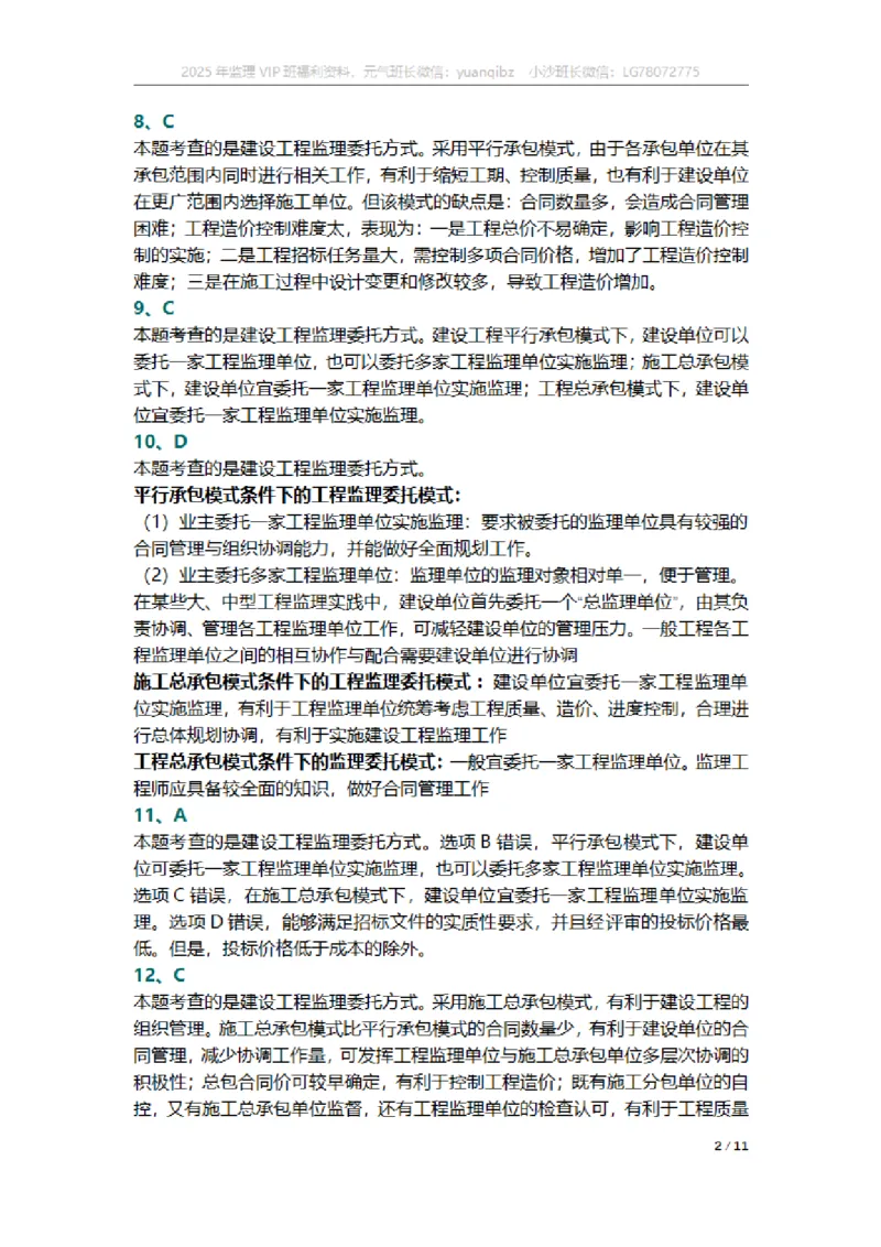 监理概论第六章章节题参考答案_监理工程师_2025监理工程师_2025年监理工程师SVIP_2025年监理概论法规SVIP_01-精华文档✿电子教材✿历年真题_18-法规《按章节训练题》SMR