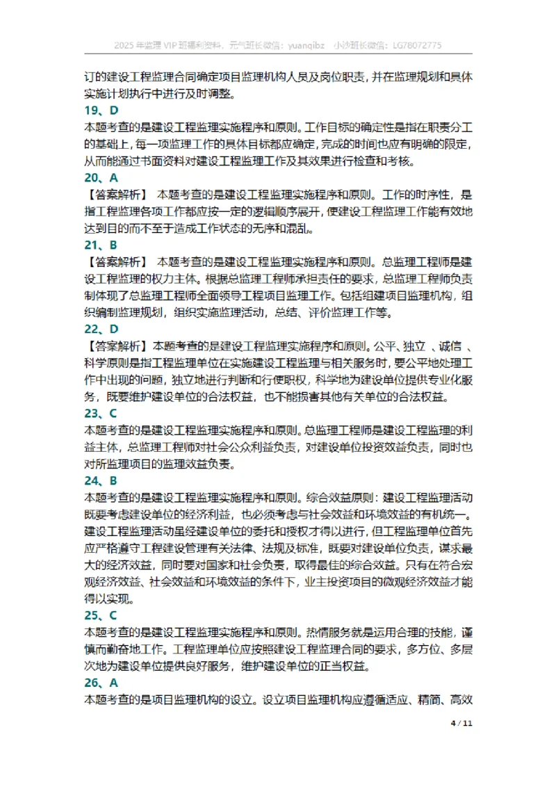 监理概论第六章章节题参考答案_监理工程师_2025监理工程师_2025年监理工程师SVIP_2025年监理概论法规SVIP_01-精华文档✿电子教材✿历年真题_18-法规《按章节训练题》SMR