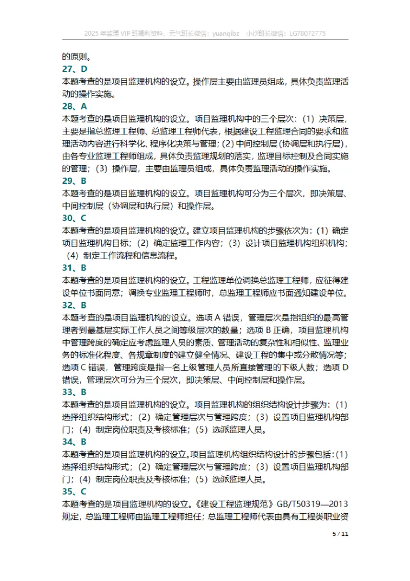 监理概论第六章章节题参考答案_监理工程师_2025监理工程师_2025年监理工程师SVIP_2025年监理概论法规SVIP_01-精华文档✿电子教材✿历年真题_18-法规《按章节训练题》SMR