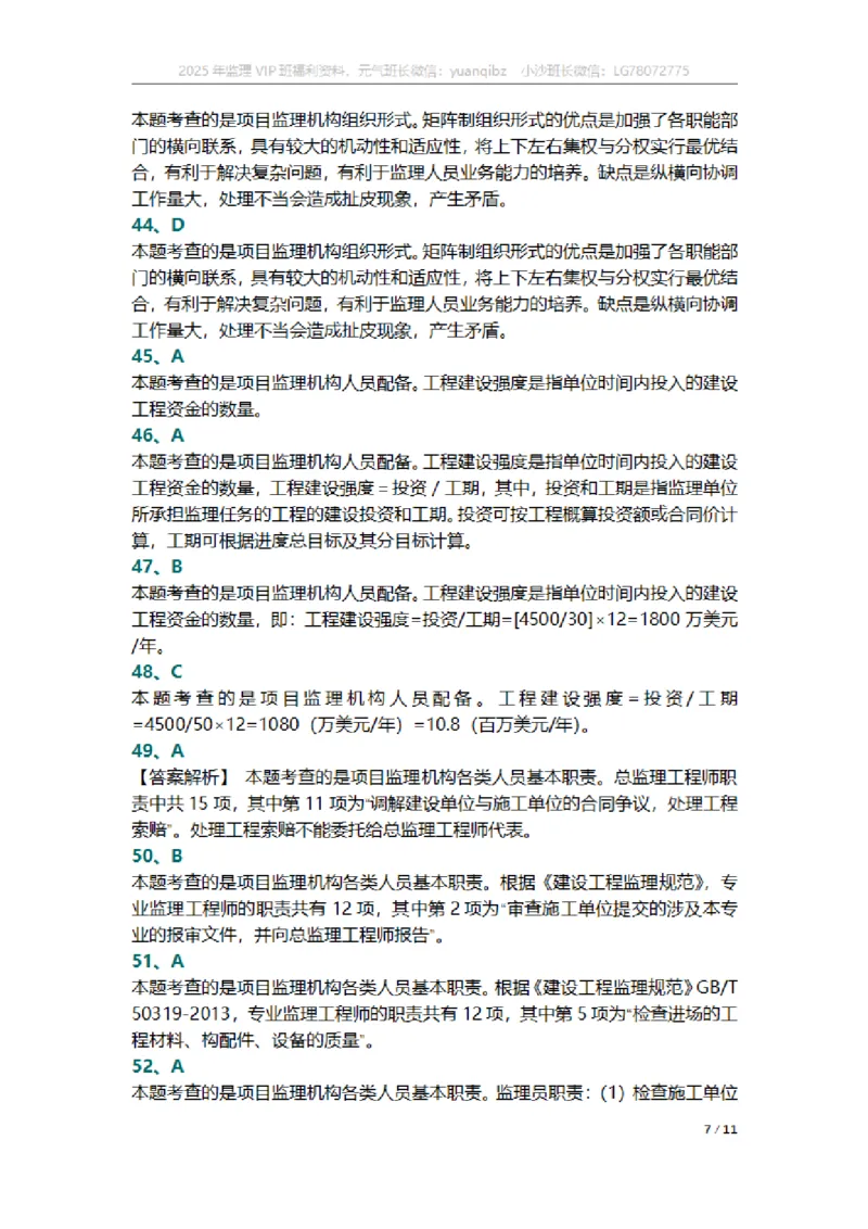 监理概论第六章章节题参考答案_监理工程师_2025监理工程师_2025年监理工程师SVIP_2025年监理概论法规SVIP_01-精华文档✿电子教材✿历年真题_18-法规《按章节训练题》SMR
