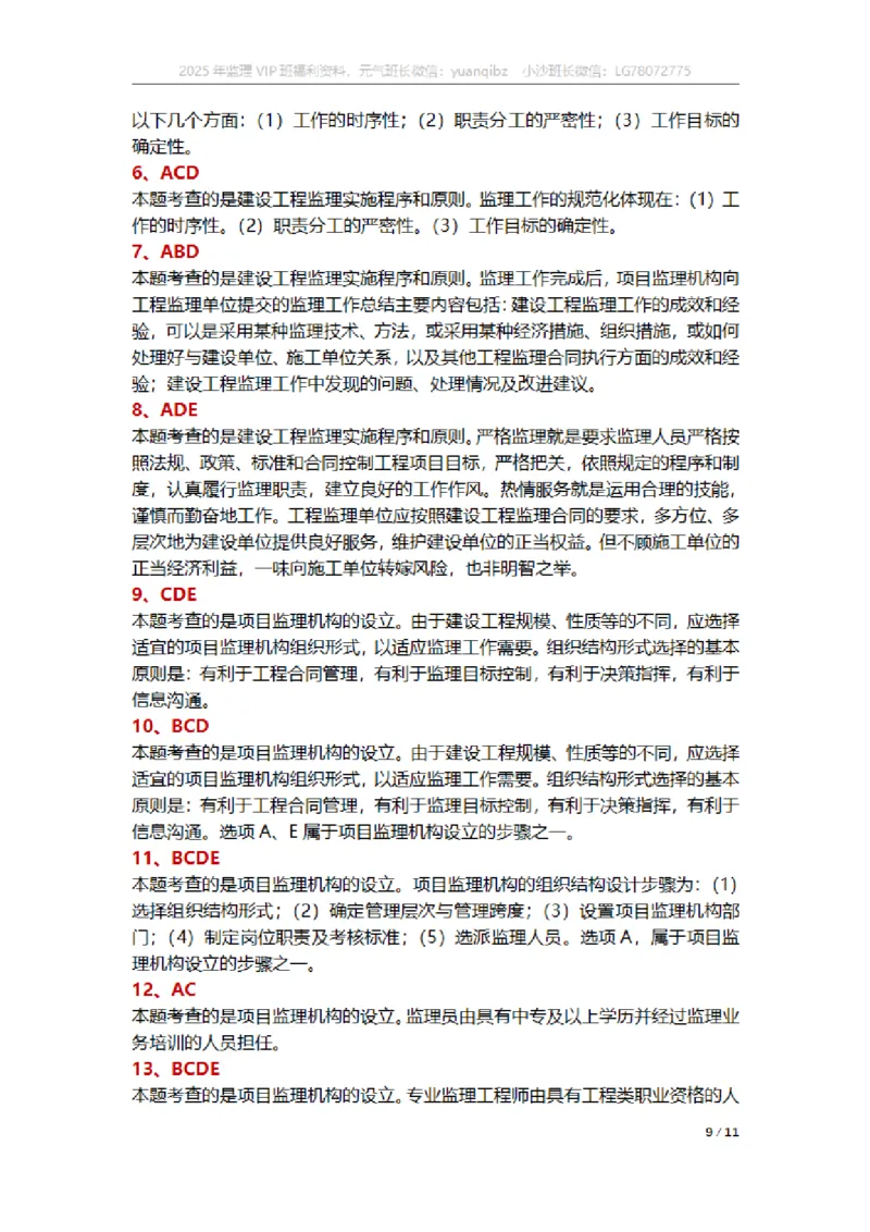 监理概论第六章章节题参考答案_监理工程师_2025监理工程师_2025年监理工程师SVIP_2025年监理概论法规SVIP_01-精华文档✿电子教材✿历年真题_18-法规《按章节训练题》SMR