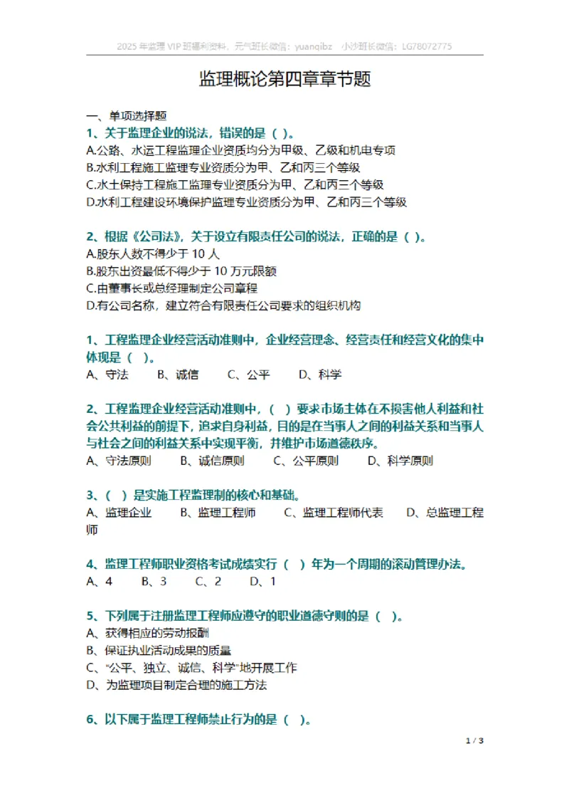 监理概论第四章章节题_监理工程师_2025监理工程师_2025年监理工程师SVIP_2025年监理概论法规SVIP_01-精华文档✿电子教材✿历年真题_18-法规《按章节训练题》SMR