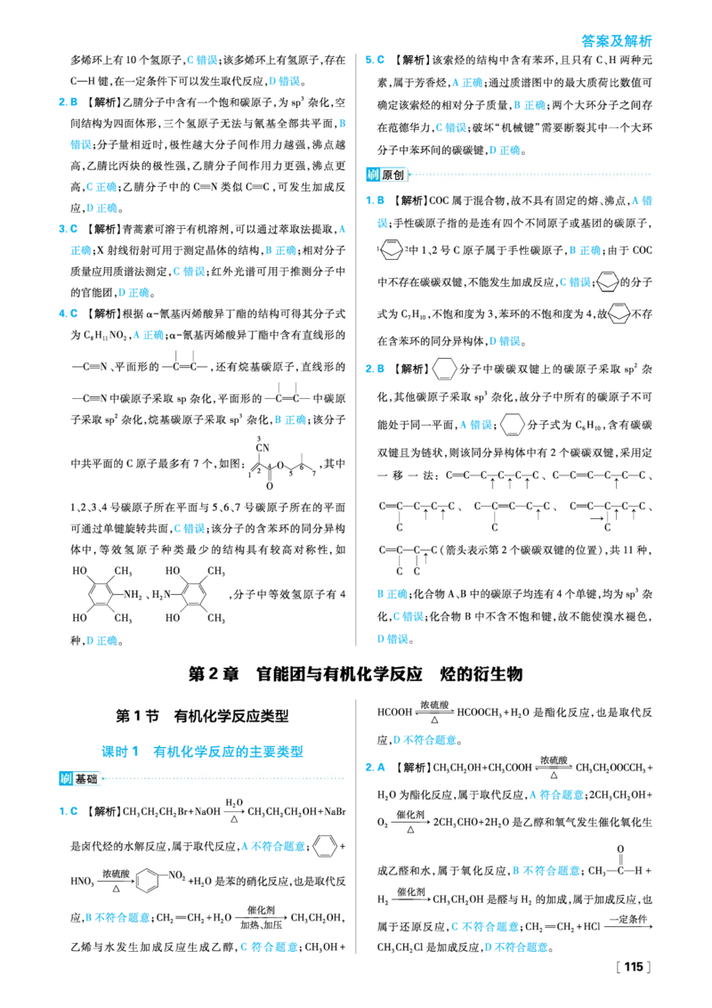 第2章官能团与有机化学反应烃的衍生物_化学_2026版高中必刷题化学《鲁科》_26春化学-鲁科-选择性必修三_答案化学选修3