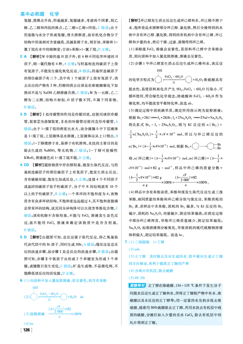 第2章官能团与有机化学反应烃的衍生物_化学_2026版高中必刷题化学《鲁科》_26春化学-鲁科-选择性必修三_答案化学选修3
