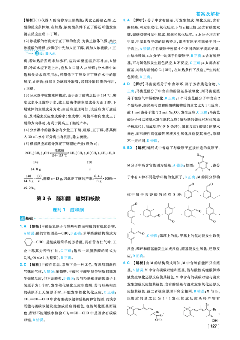 第2章官能团与有机化学反应烃的衍生物_化学_2026版高中必刷题化学《鲁科》_26春化学-鲁科-选择性必修三_答案化学选修3