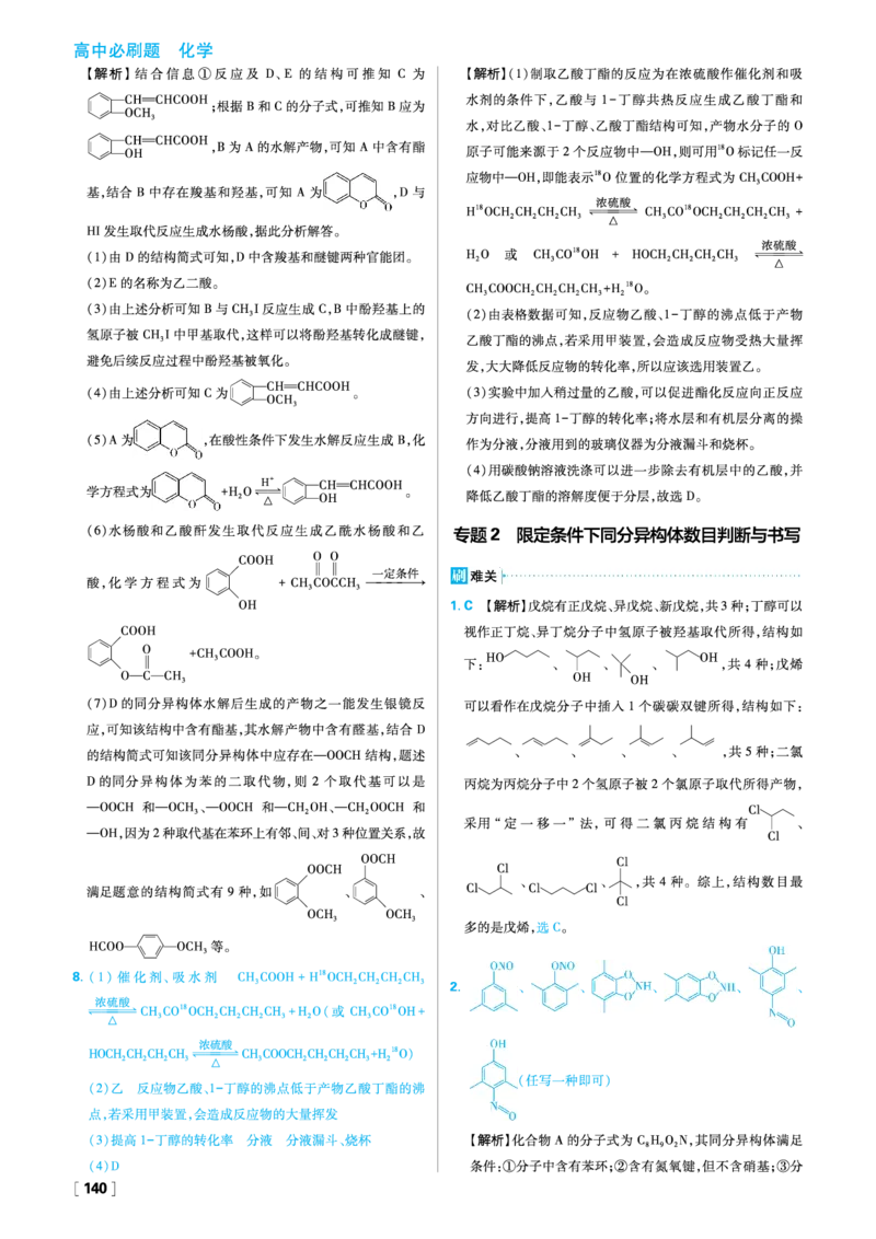第2章官能团与有机化学反应烃的衍生物_化学_2026版高中必刷题化学《鲁科》_26春化学-鲁科-选择性必修三_答案化学选修3