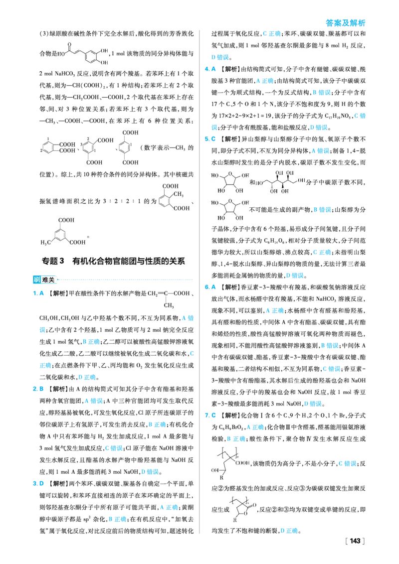 第2章官能团与有机化学反应烃的衍生物_化学_2026版高中必刷题化学《鲁科》_26春化学-鲁科-选择性必修三_答案化学选修3