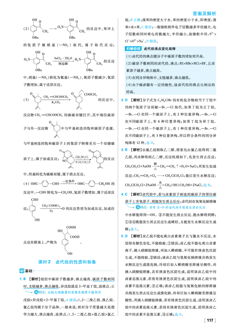 第2章官能团与有机化学反应烃的衍生物_化学_2026版高中必刷题化学《鲁科》_26春化学-鲁科-选择性必修三_答案化学选修3